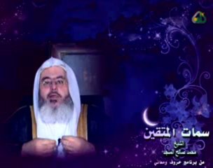 قطوف رمضانية _ سمات المتقين - محمد صالح المنجد