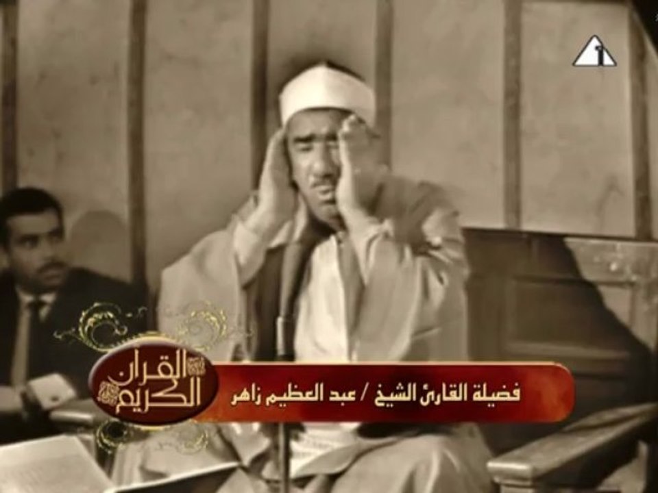 تلاوة نادرة للشيخ عبد العظيم زاهر من سورة الاحز...