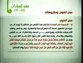 ‫سنن الصوم ومكروهاته ‬