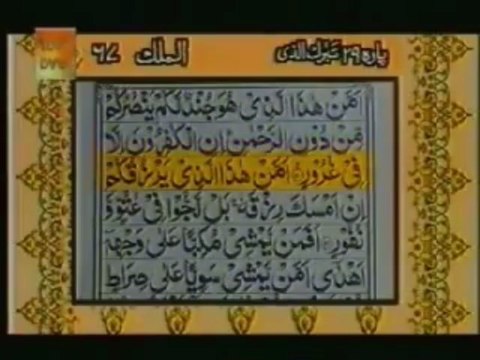 Quran Surah Mulk by Qari Abdul Rahman Sudais with urdu Translation
