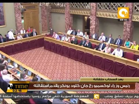 رئيس وزراء لوكسمبورج جان كلود يونكر يقدم استقالته