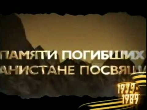 Док. фильм Письма из Афганистана