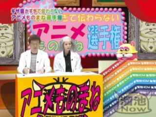 溜池Now　アニメものまね選手権 vol.1