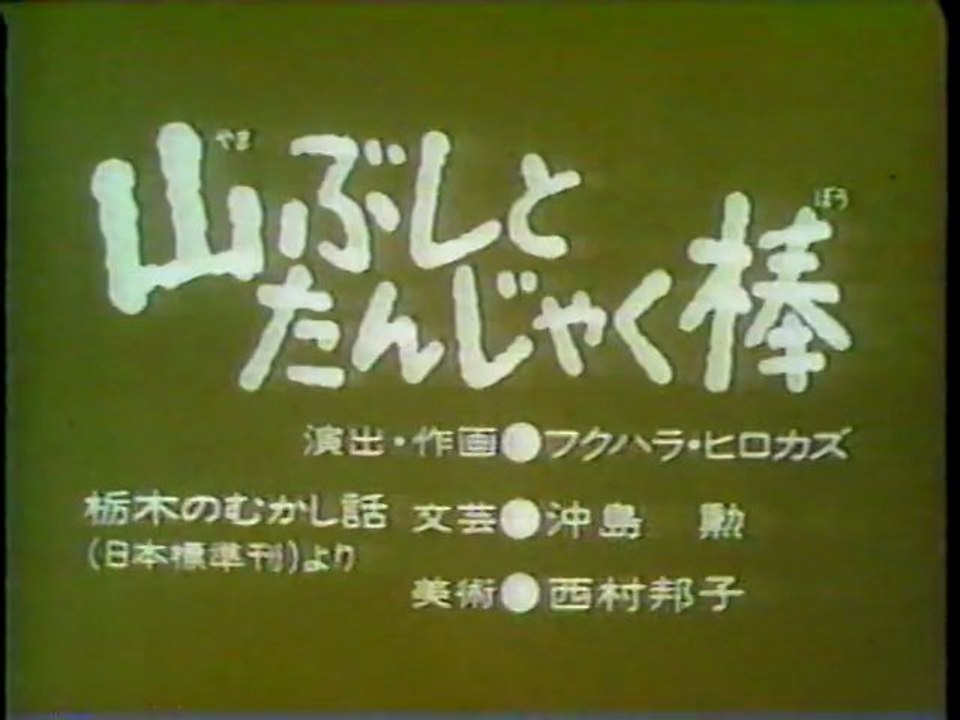 山ぶしとたんじゃく棒（ちょっと良い）
