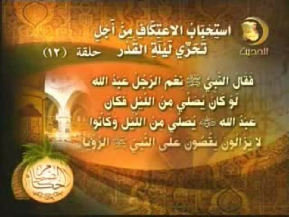 من احكام الصيام - إستحباب الإعتكاف من أجل تحري ليلة القدر