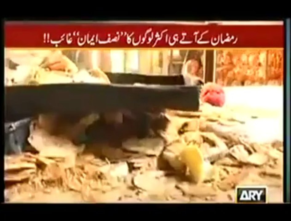 رمضان کے آ تے ہی لوگوں کا نصف ایمان غائب ۔ ۔ ۔