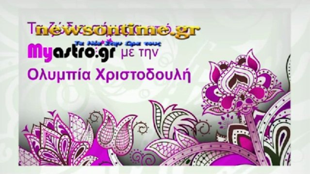 newsontime.gr - Τα ζώδια σήμερα Δευτέρα 15 Ιουλίου 2013