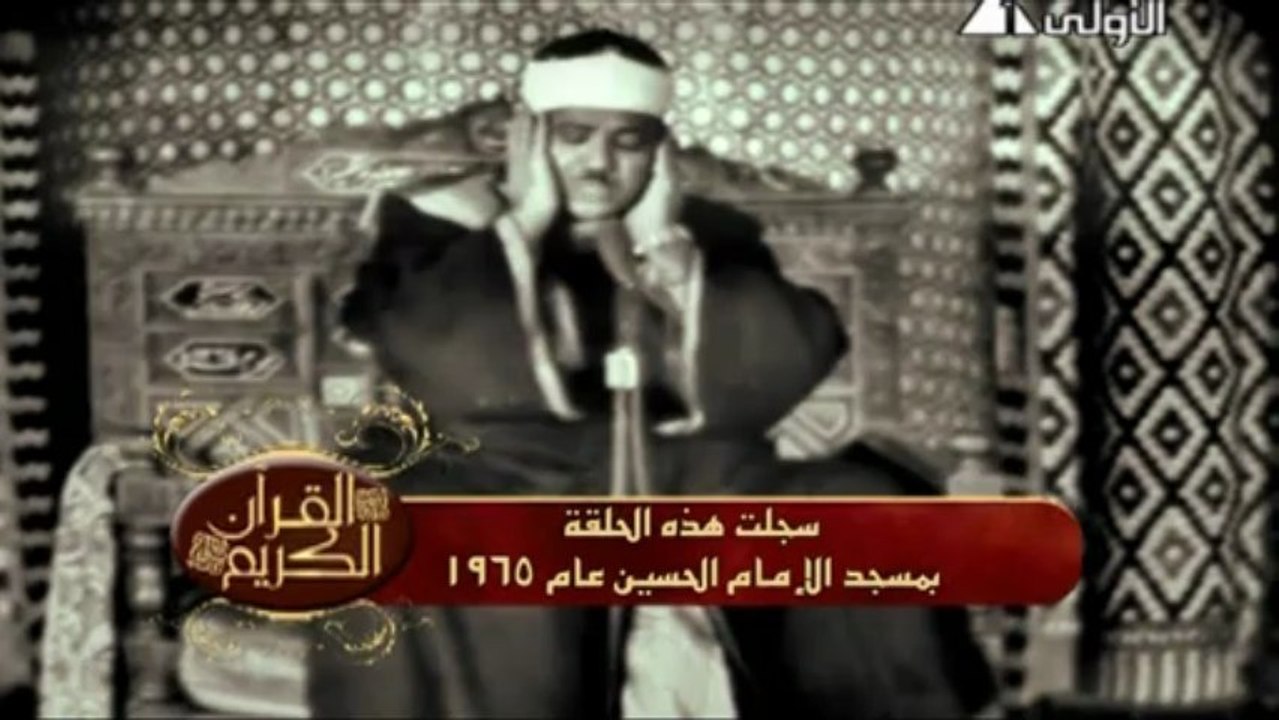 تلاوة من عام 1965 للشيخ عبد الباسط عبد الصمد من سورة النبأ