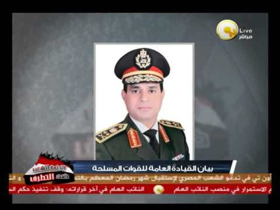 بيان القيادة العامة للقوات المسلحة 9 يوليو 2013