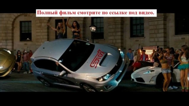 Форсаж 6 смотреть онлайн фильм полный ах красава фильм на русском