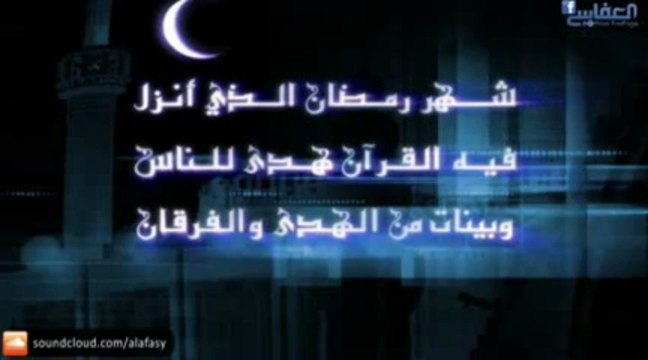 ايات الصيام بصوت الشيخ مشاري العفاسي