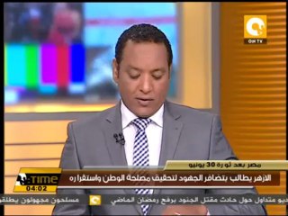 الأزهر يستنكر الاعتداءات المسلحة والمتكرِرة على جنود الجيش والشرطة