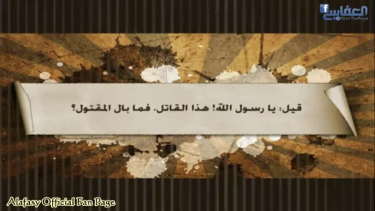 اذا تواجه المسلمان بسيفهما - Eza-Tawagah-Elmosleman