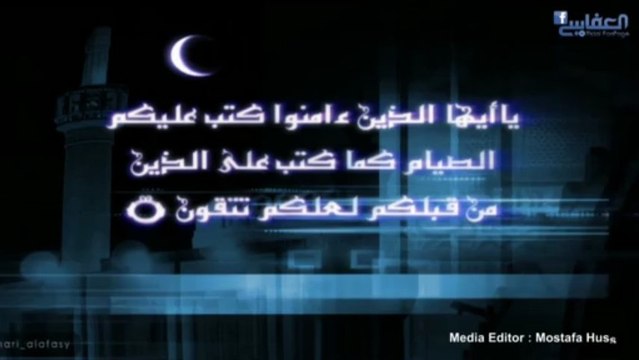 ايات الصيام - بصوت الشيخ مشاري العفاسي