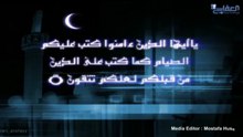 ايات الصيام - بصوت الشيخ مشاري العفاسي