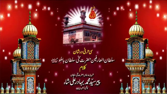 kalam Pir Bahadur Ali Shah = Si Harfi Dar Shan Hazrat Sakhi Sultan BaHoo R.A (Part 2/2){ Awaz / Vocalist Mohammad Sajid Sarwari Qadri }