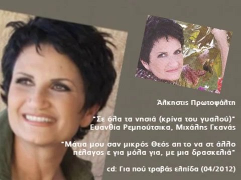 Άλκηστις Πρωτοψάλτη Σε όλα τα νησιά (κρίνα του Γυαλού) - YouTube