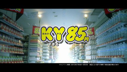 西友KY85円CM15秒