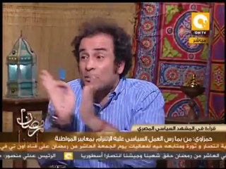 قراءة في المشهد السياسي ـ د. عمرو حمزاوي .. في رمضان بلدنا