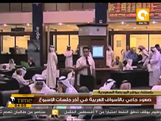 صعود جاعي بالأسواق العربية في آخر جلسات الإسبوع