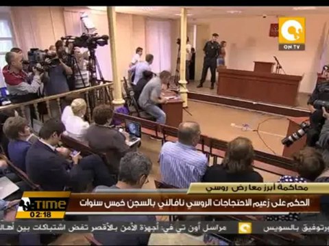 الحكم على زعيم الاحتجاجات الروسي نافالني بالسجن خمس سنوات