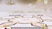 سورة الفتح الشيخ ياسر الدوسري