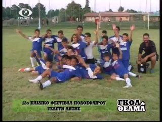 ΓΚΟΛ ΚΑΙ ΘΕΑΜΑ 19-07-13