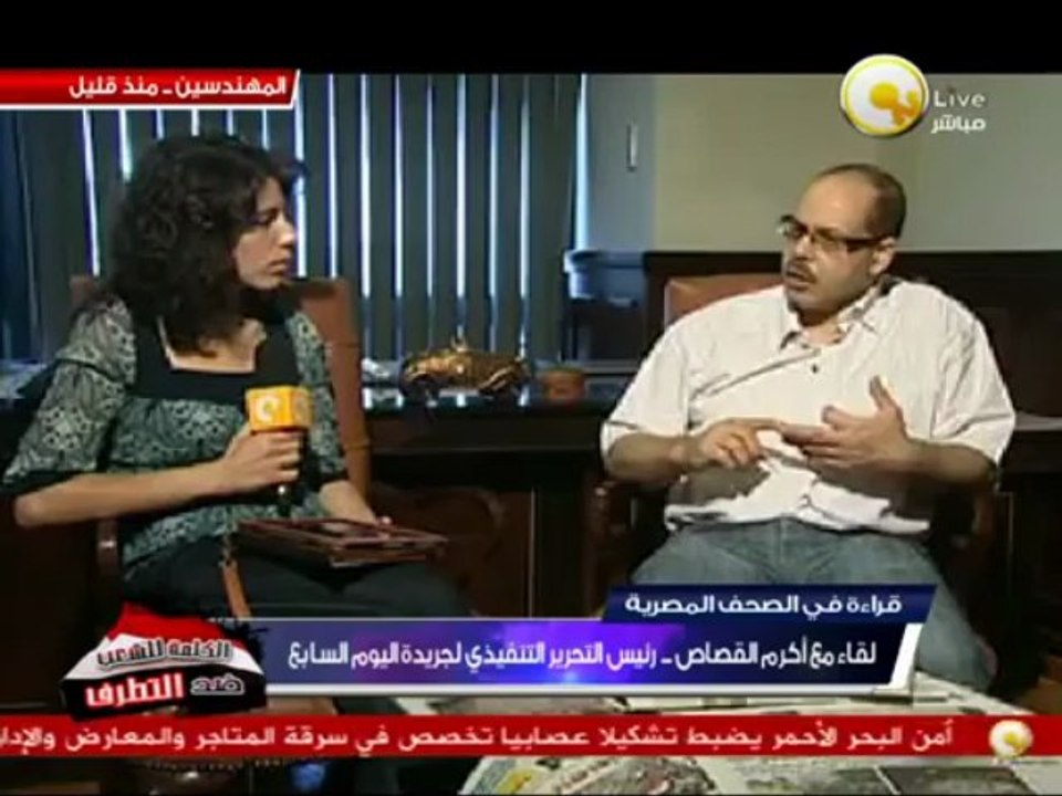 قراءة في صحافة الأحد 21 يوليو 2013 - أ. أكرم ال...
