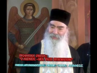 Ο Άνομος - Νέα Τάξη Πραγμάτων - Πατήρ Σάββας Αχιλλέως 418