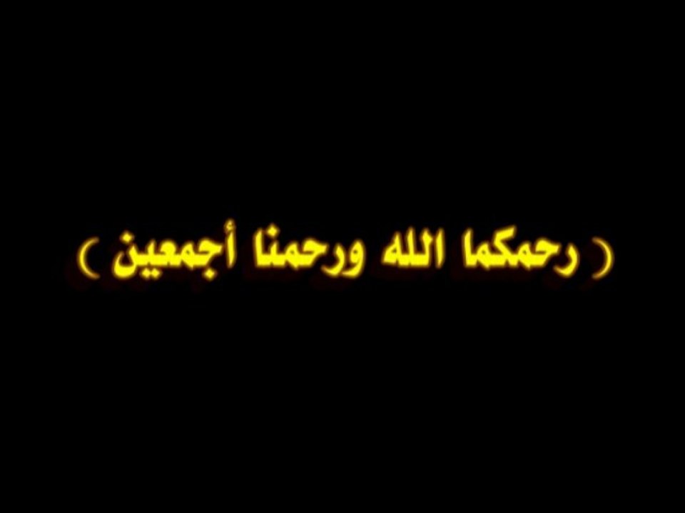 ( رحمكما الله ورحمنا أجمعين ). في ذكرى الأخوين الأطرش ، فريد وآمال