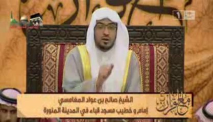 حديث عظيم مليئ بالمواعظ ــ الشيخ صالح المغامسي