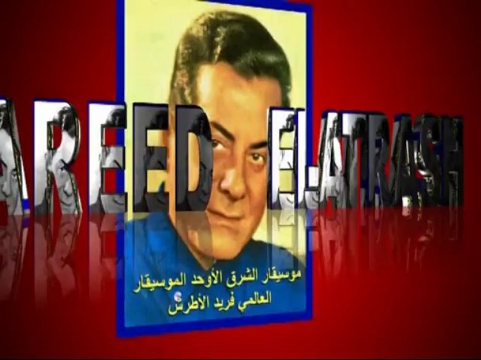 موسيقار الشرق الأوحد الموسيقار العالمي فريد الأطرش-أضنيتني بالهجر