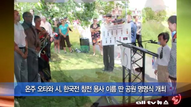 온주 오타와 시, 한국전 참전 용사 이름 딴 공원 명명식 개최 ALLTV NEWS EAST 23JULY13