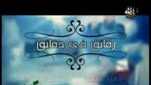 برنامج رقائق في دقائق (3) الشيخ محمد حسان _ رمضان 2010_1431ه