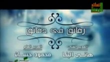 رقائق في دقائق (8) الشيخ محمد حسان __ رمضان 2010