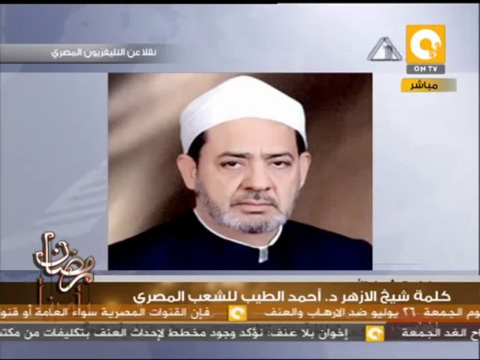 كلمة شيخ الأزهر د. أحمد الطيب للشعب المصري ـ 25 يوليو 2013
