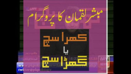 Mubshar Luqman ka Khara Sach ya gharha sach ??? Faisla awam kry.