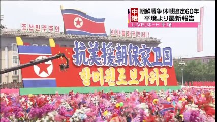 【朝鮮戦争休戦60周年】平壌で大規模軍事パレード