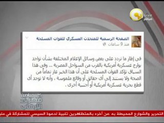 بيان القوات المسلحة: تنفى فية وجود بوراج عسكرية أمريكية بالقرب من السواحل المصرية