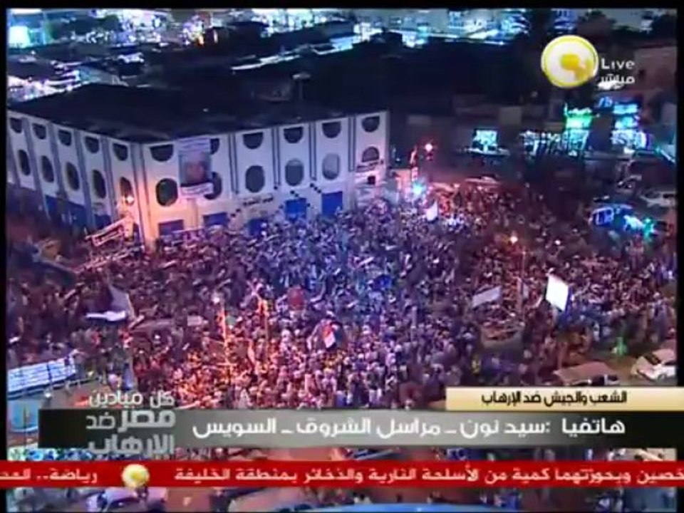 الشعب المصري أعلن للجيش المصري لكم التفويض للقضاء علي الإرهاب