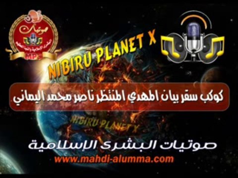 Nibiru Planet X كوكب سقر بيان المهدي المنتظر ناصر محمد اليماني