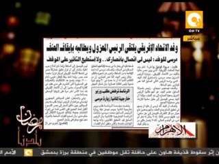 رمضان بلدنا: وفد الاتحاد الإفريقي يلتقي الرئيس المعزول ويطالبه بإيقاف العنف