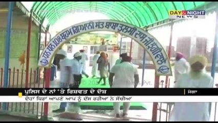 ਪੁਲਿਸ ਦੇ ਨਾਂ 'ਤੇ ਰਿਸ਼ਵਤ ਦੇ ਦੋਸ਼