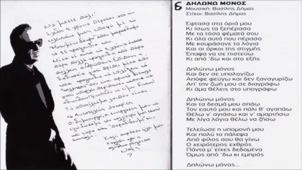 Notis Sfakianakis - Dilono Monos (New Song 2013)