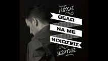 Nikos Vertis - Thelo na me nioseis