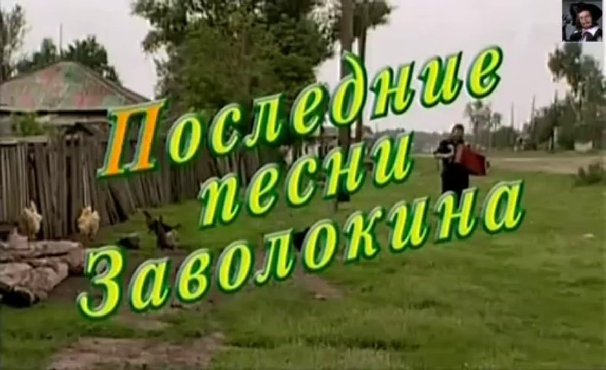 Играй гармонь. Последние песни Заволокина  ч.1.