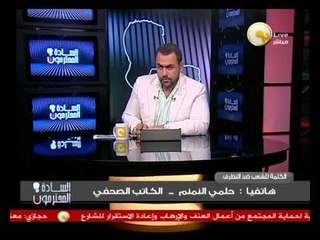 Download Video: السادة المحترمون - حلمي النمنم: قناة الجزيرة تناولت تصريحاتي بنوع من التدليس