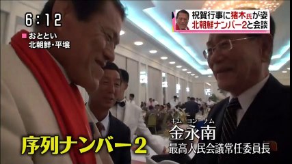 訪朝中のアントニオ猪木が北朝鮮ナンバー2の金永南と会談