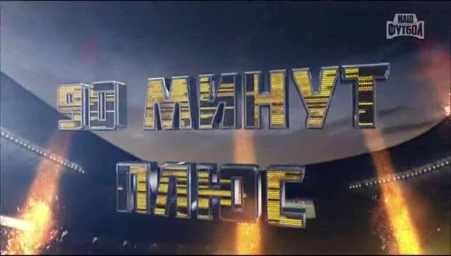 90 минут Плюс_Итоги 3-го тура 1 часть