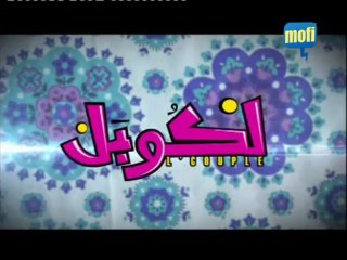 سلسلة لكوبل . حسن الفد و دونية بوتازوت - حلقة:  الشفار